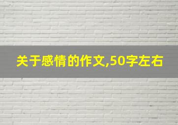 关于感情的作文,50字左右