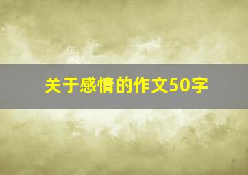 关于感情的作文50字