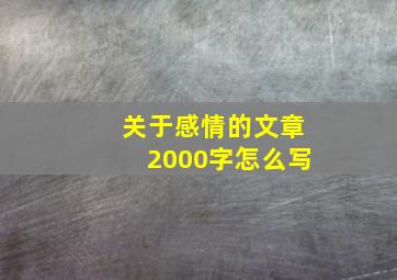 关于感情的文章2000字怎么写