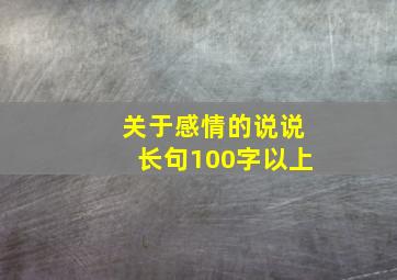 关于感情的说说长句100字以上