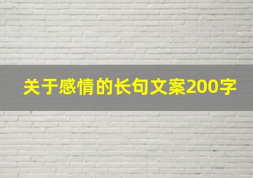 关于感情的长句文案200字