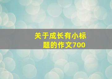 关于成长有小标题的作文700