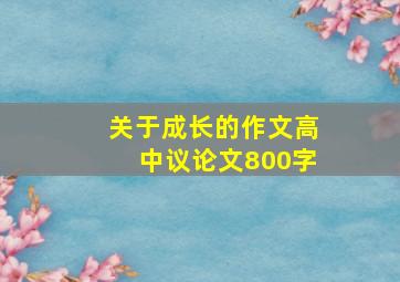 关于成长的作文高中议论文800字