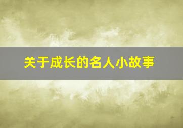 关于成长的名人小故事