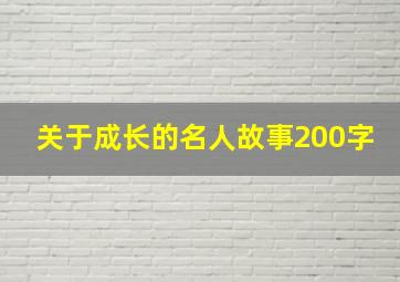 关于成长的名人故事200字