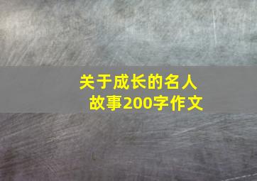 关于成长的名人故事200字作文