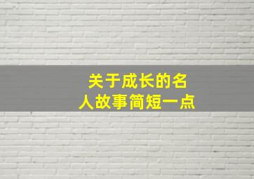 关于成长的名人故事简短一点