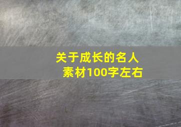 关于成长的名人素材100字左右