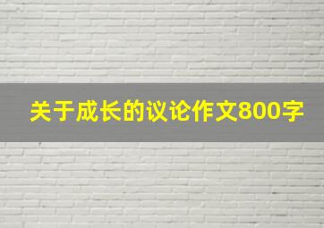 关于成长的议论作文800字