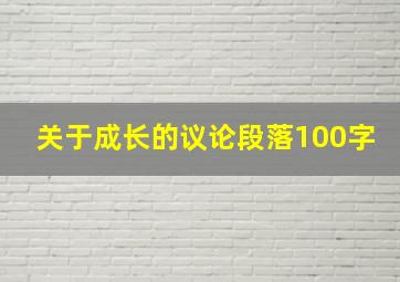 关于成长的议论段落100字