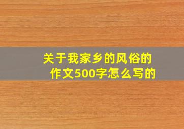 关于我家乡的风俗的作文500字怎么写的