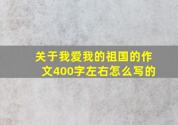 关于我爱我的祖国的作文400字左右怎么写的