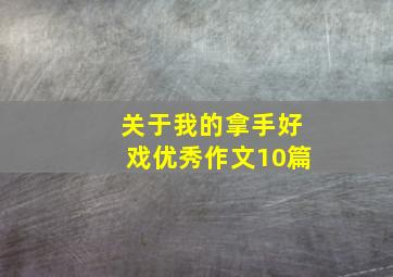 关于我的拿手好戏优秀作文10篇