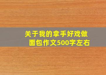 关于我的拿手好戏做面包作文500字左右