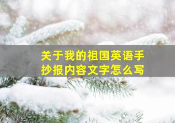 关于我的祖国英语手抄报内容文字怎么写