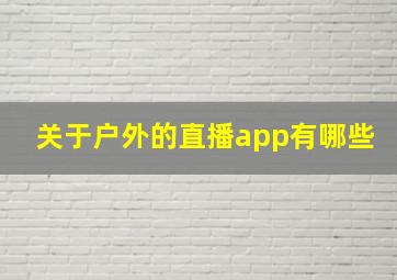 关于户外的直播app有哪些