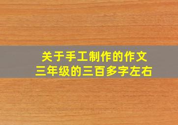 关于手工制作的作文三年级的三百多字左右