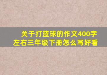 关于打篮球的作文400字左右三年级下册怎么写好看