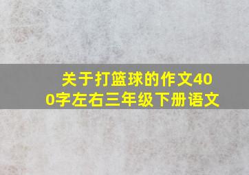 关于打篮球的作文400字左右三年级下册语文