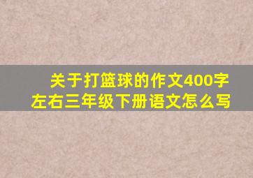 关于打篮球的作文400字左右三年级下册语文怎么写