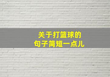 关于打篮球的句子简短一点儿