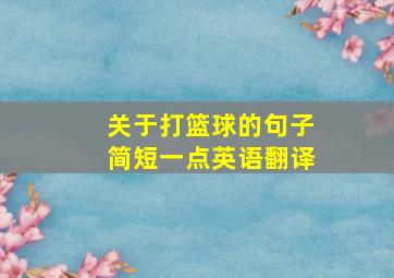 关于打篮球的句子简短一点英语翻译