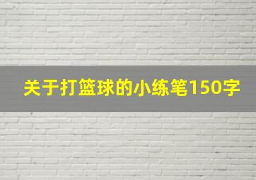 关于打篮球的小练笔150字