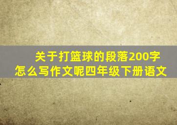 关于打篮球的段落200字怎么写作文呢四年级下册语文