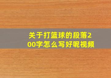 关于打篮球的段落200字怎么写好呢视频