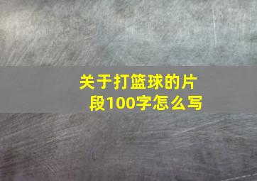 关于打篮球的片段100字怎么写