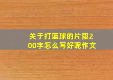 关于打篮球的片段200字怎么写好呢作文