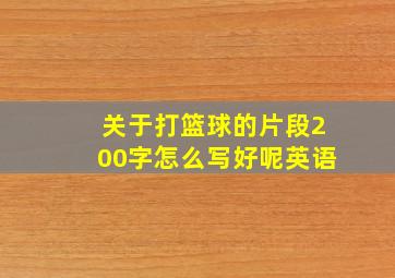 关于打篮球的片段200字怎么写好呢英语