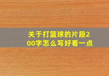 关于打篮球的片段200字怎么写好看一点