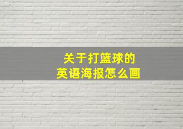 关于打篮球的英语海报怎么画