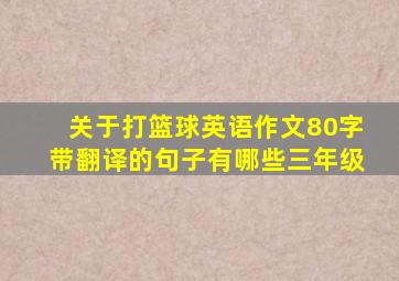 关于打篮球英语作文80字带翻译的句子有哪些三年级