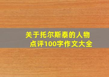 关于托尔斯泰的人物点评100字作文大全