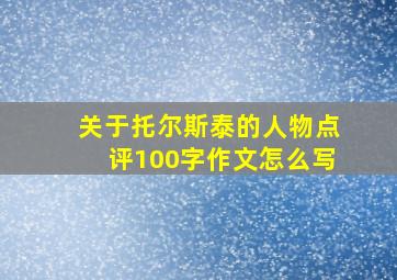 关于托尔斯泰的人物点评100字作文怎么写