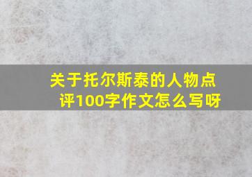 关于托尔斯泰的人物点评100字作文怎么写呀