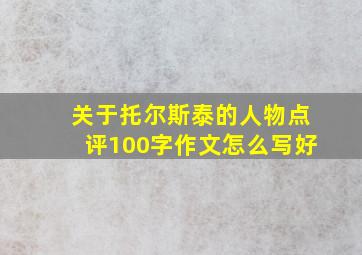 关于托尔斯泰的人物点评100字作文怎么写好