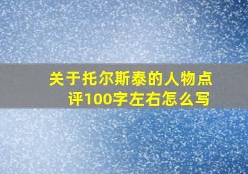 关于托尔斯泰的人物点评100字左右怎么写