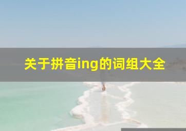 关于拼音ing的词组大全