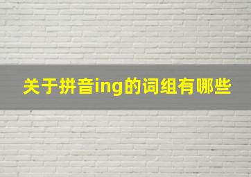 关于拼音ing的词组有哪些