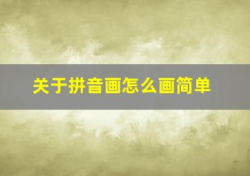 关于拼音画怎么画简单