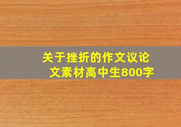 关于挫折的作文议论文素材高中生800字