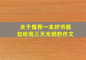 关于推荐一本好书假如给我三天光明的作文