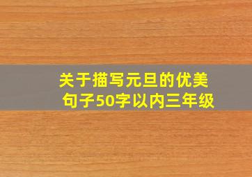 关于描写元旦的优美句子50字以内三年级