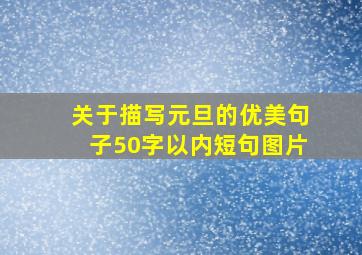 关于描写元旦的优美句子50字以内短句图片