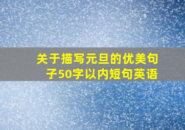 关于描写元旦的优美句子50字以内短句英语