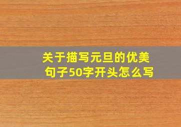 关于描写元旦的优美句子50字开头怎么写