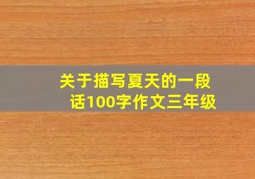 关于描写夏天的一段话100字作文三年级